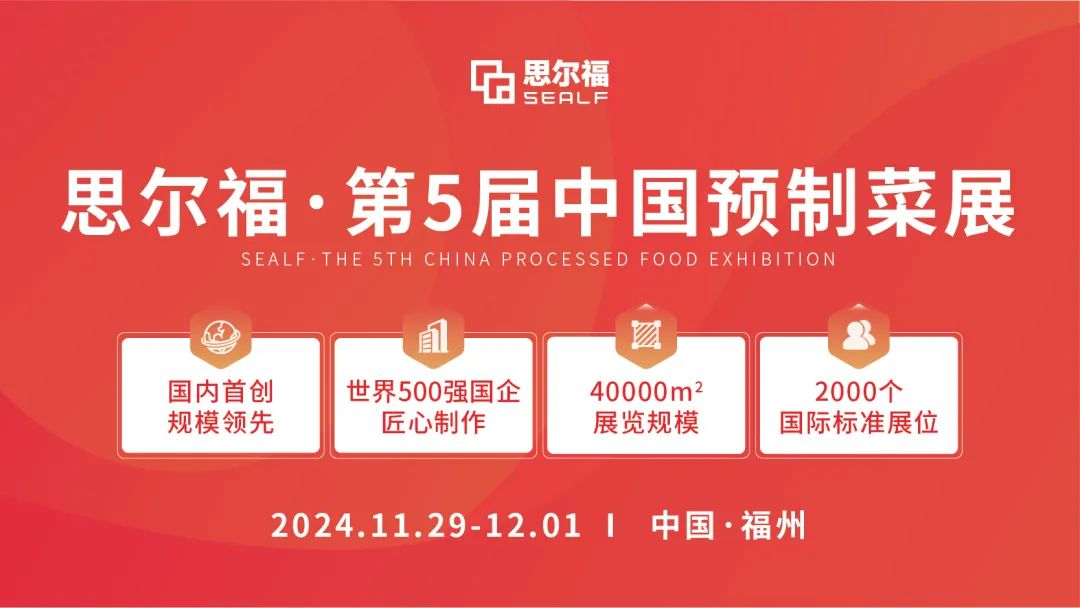 思爾福·第5屆中國預制菜展將于11月全新啟幕！
