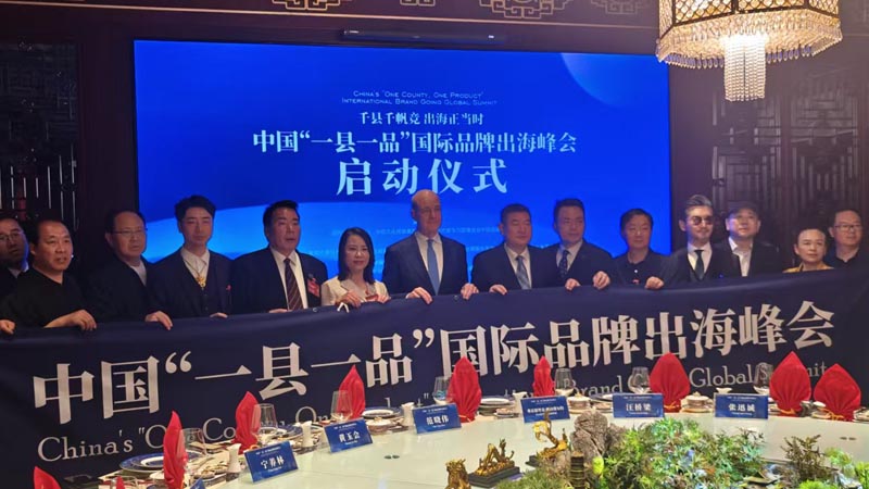 熱烈慶祝“千縣千帆競(jìng) 出海正當(dāng)時(shí)” 中國(guó)“一縣一品”國(guó)際品牌出海峰會(huì)啟動(dòng)儀式成功舉辦 岳氏集團(tuán)岳平安先生應(yīng)邀參加