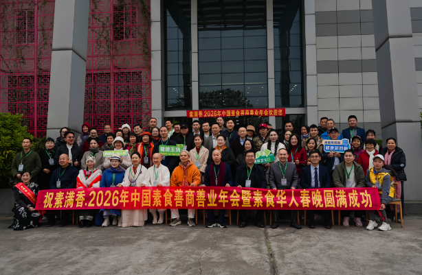 喜報！2026 中國素食善商年會圓滿落幕，岳氏集團(tuán)榮膺善商榜樣，共筑千秋善業(yè)！